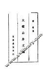 大云山房文稿 封面