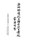 本师淞沪搞日阵亡烈士传记 封面