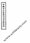 中国文字学原理及其应用法 封面