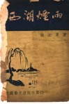 西湖烟雨 封面
