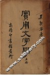 实用文字学  上 封面