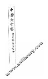 中国文字学 封面