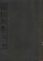 联绵字典  6  巳集 封面