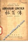 林肯传 封面