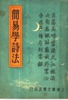 简易学诗法 封面