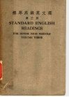 标准高级英文选  第3册 封面