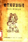 世界文学家像传 封面