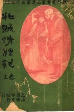 牝贼情系记  第3集  第五十五编  上  第2版 封面
