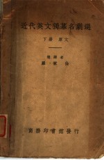 近代英文独幕名剧选  下 封面