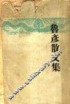 鲁彦散文集  第2版 封面