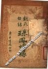 新式白话  珠凤烟缘 封面