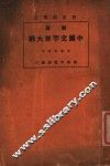 新著中国文字学大纲  中等学校用  第6版 封面