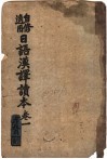 日语汉译读本  第1卷  第6版 封面