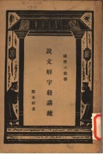 说文解字叙讲疏 封面