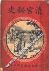 史秘宫清  下 封面