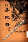 子不语  续编  第2版 封面