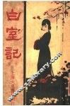 白室记  下 封面