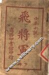 小本小说  飞将军  下  第2版 封面