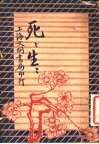 战争小说  死死生生  上  第2版 封面