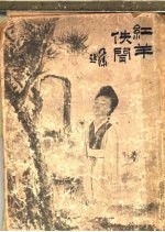 红羊佚闻  第2版  战血馀腥录 封面