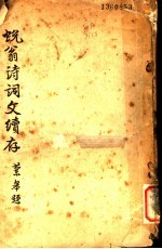蜕翁诗词文续存 封面