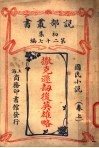国民小说  上  撒克逊劫后英雄略 封面