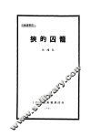 狭的囚笼 封面