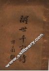 醒世千家诗 封面