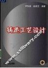 铸造工艺设计 封面
