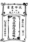 国民小说  下  撒克逊劫后英雄略 封面