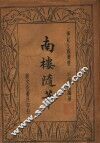 南楼随笔 封面