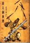 唐人剑侠传  第2版 封面