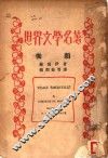 世界文学名著  俊颜 封面