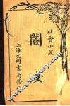 社会小说  阍女  第3版 电子书封面