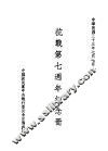 抗战第七周年纪念册 封面