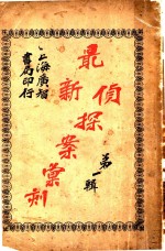 最表侦探案汇刻  第1辑 封面