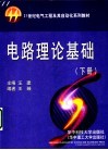 电路理论基础  下 封面