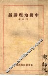 中国地理讲话 封面