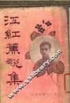 江红蕉说集 封面