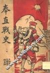 奉直战史  上  第2版 封面
