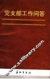党支部工作问答  修订版 封面