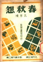 春秋怨  第2版 封面