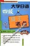 大学日语四级词汇考点 封面
