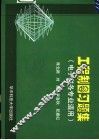 工程制图习题集 封面