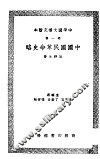 中国国民革命史略 封面
