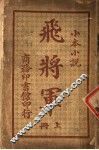 小本小说  飞将军  上  第2版 封面