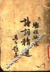 诗词精选 封面