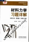 材料力学习题详解  材料力学·第4版 封面