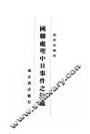 国联处理中日事件之经过 封面