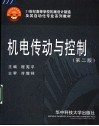 机电传动与控制  第2版 封面